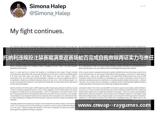 托纳利违规投注禁赛期满重返赛场能否完成自我救赎再证实力与责任
