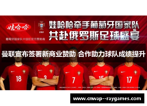 曼联宣布签署新商业赞助 合作助力球队成绩提升