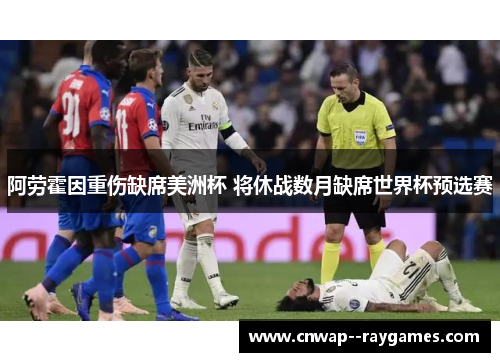 阿劳霍因重伤缺席美洲杯 将休战数月缺席世界杯预选赛