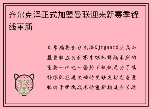 齐尔克泽正式加盟曼联迎来新赛季锋线革新