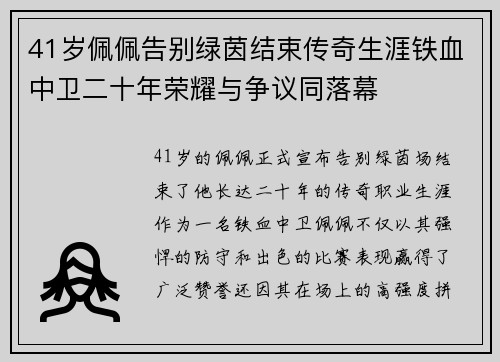 41岁佩佩告别绿茵结束传奇生涯铁血中卫二十年荣耀与争议同落幕