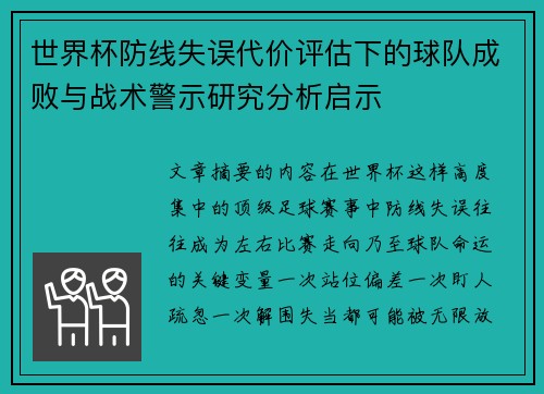 世界杯防线失误代价评估下的球队成败与战术警示研究分析启示