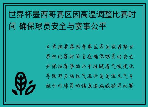 世界杯墨西哥赛区因高温调整比赛时间 确保球员安全与赛事公平