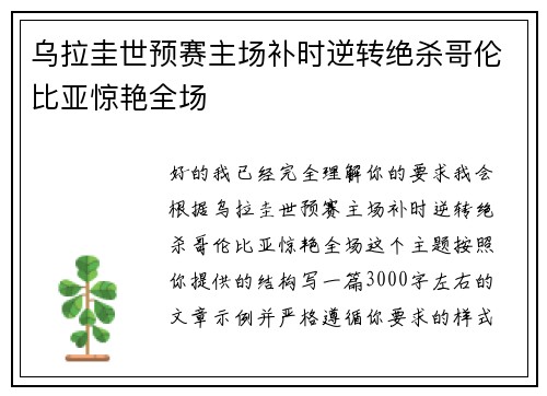 乌拉圭世预赛主场补时逆转绝杀哥伦比亚惊艳全场
