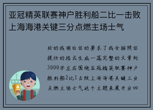 亚冠精英联赛神户胜利船二比一击败上海海港关键三分点燃主场士气