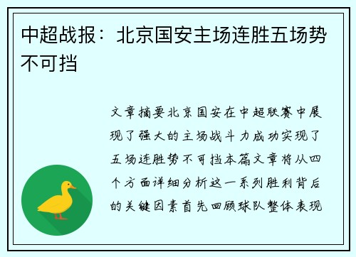 中超战报：北京国安主场连胜五场势不可挡