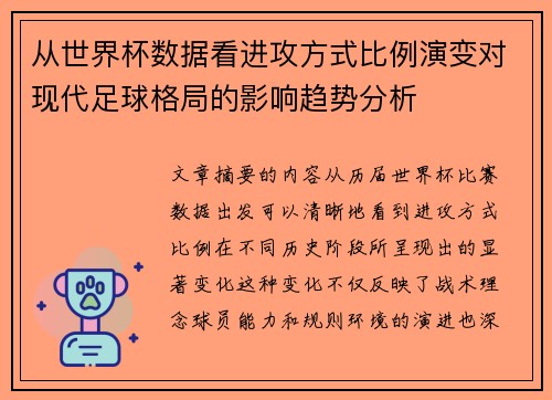 从世界杯数据看进攻方式比例演变对现代足球格局的影响趋势分析