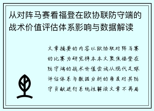 从对阵马赛看福登在欧协联防守端的战术价值评估体系影响与数据解读