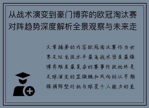 从战术演变到豪门博弈的欧冠淘汰赛对阵趋势深度解析全景观察与未来走向