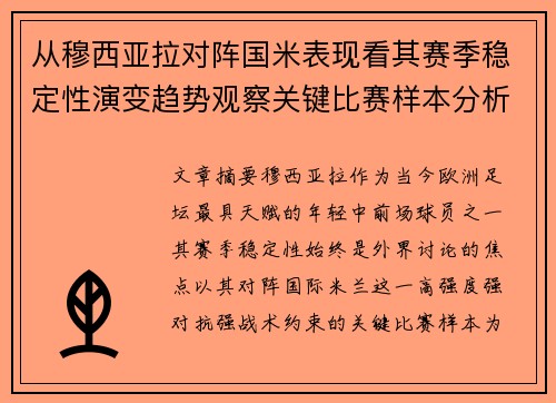 从穆西亚拉对阵国米表现看其赛季稳定性演变趋势观察关键比赛样本分析