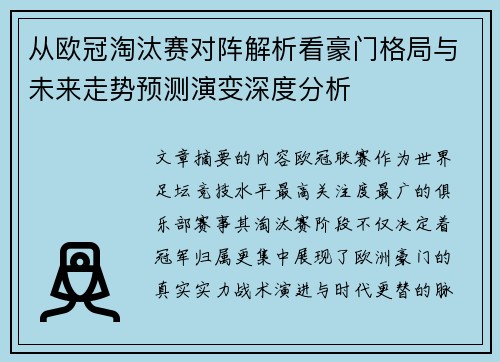 从欧冠淘汰赛对阵解析看豪门格局与未来走势预测演变深度分析