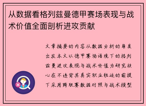 从数据看格列兹曼德甲赛场表现与战术价值全面剖析进攻贡献