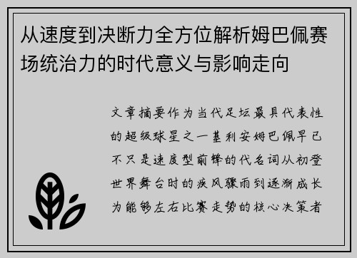 从速度到决断力全方位解析姆巴佩赛场统治力的时代意义与影响走向