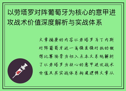 以劳塔罗对阵葡萄牙为核心的意甲进攻战术价值深度解析与实战体系