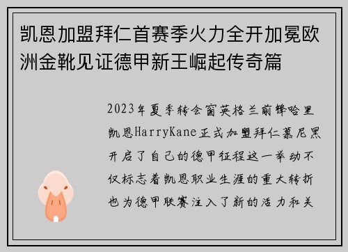 凯恩加盟拜仁首赛季火力全开加冕欧洲金靴见证德甲新王崛起传奇篇