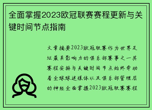 全面掌握2023欧冠联赛赛程更新与关键时间节点指南