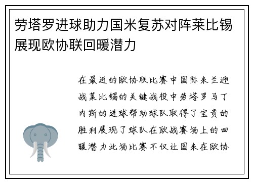 劳塔罗进球助力国米复苏对阵莱比锡展现欧协联回暖潜力