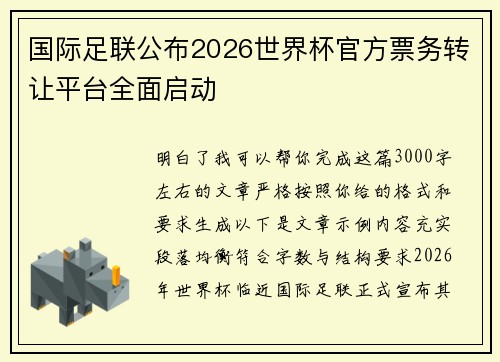 国际足联公布2026世界杯官方票务转让平台全面启动