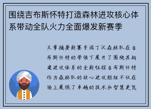 围绕吉布斯怀特打造森林进攻核心体系带动全队火力全面爆发新赛季