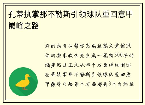 孔蒂执掌那不勒斯引领球队重回意甲巅峰之路