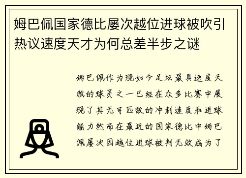 姆巴佩国家德比屡次越位进球被吹引热议速度天才为何总差半步之谜
