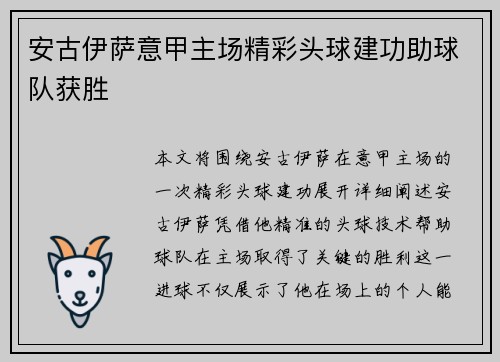 安古伊萨意甲主场精彩头球建功助球队获胜