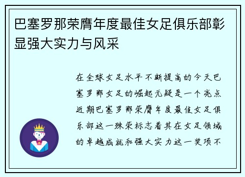 巴塞罗那荣膺年度最佳女足俱乐部彰显强大实力与风采
