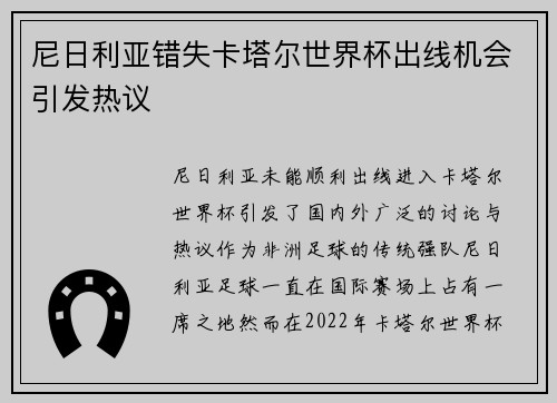 尼日利亚错失卡塔尔世界杯出线机会引发热议