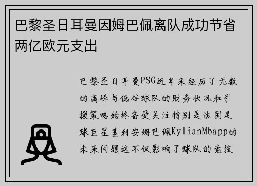 巴黎圣日耳曼因姆巴佩离队成功节省两亿欧元支出