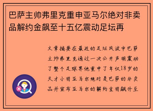 巴萨主帅弗里克重申亚马尔绝对非卖品解约金飙至十五亿震动足坛再