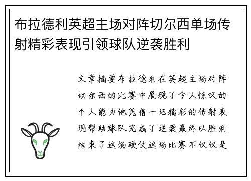布拉德利英超主场对阵切尔西单场传射精彩表现引领球队逆袭胜利