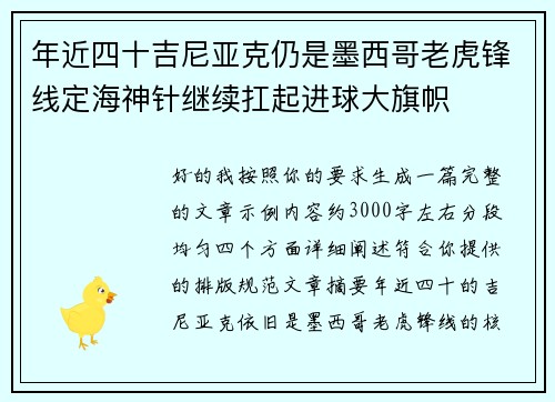 年近四十吉尼亚克仍是墨西哥老虎锋线定海神针继续扛起进球大旗帜
