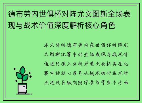 德布劳内世俱杯对阵尤文图斯全场表现与战术价值深度解析核心角色
