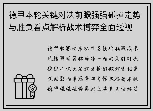 德甲本轮关键对决前瞻强强碰撞走势与胜负看点解析战术博弈全面透视