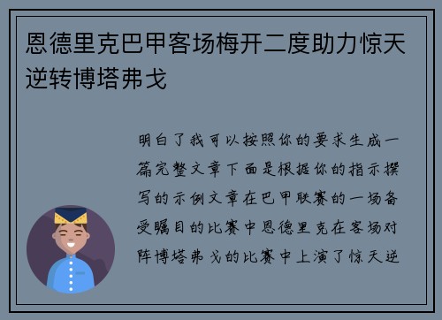 恩德里克巴甲客场梅开二度助力惊天逆转博塔弗戈
