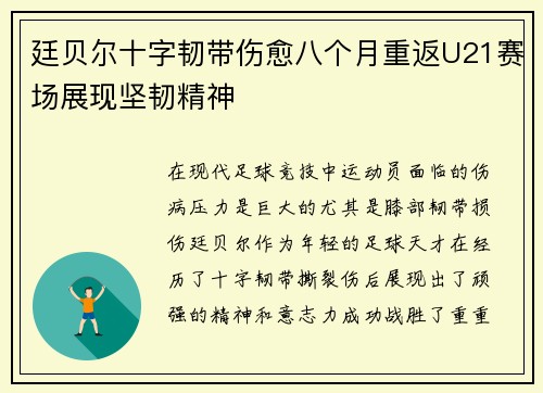 廷贝尔十字韧带伤愈八个月重返U21赛场展现坚韧精神