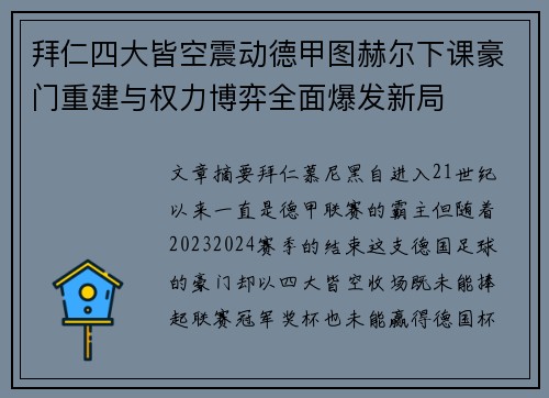 拜仁四大皆空震动德甲图赫尔下课豪门重建与权力博弈全面爆发新局
