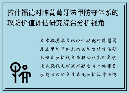 拉什福德对阵葡萄牙法甲防守体系的攻防价值评估研究综合分析视角