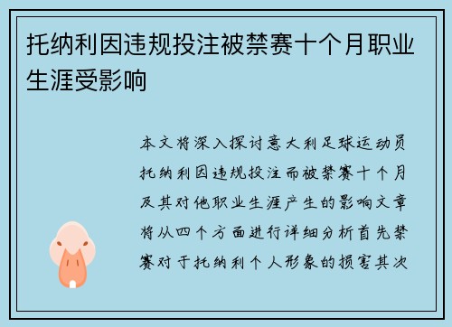 托纳利因违规投注被禁赛十个月职业生涯受影响