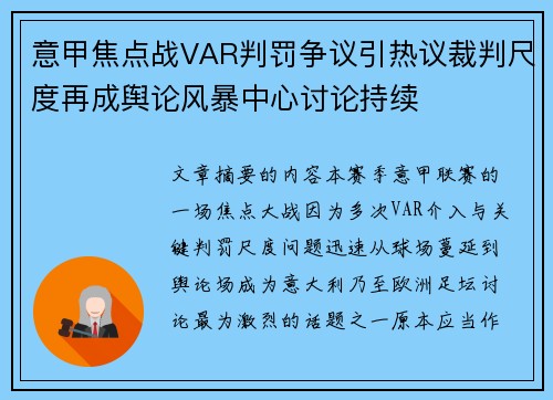 意甲焦点战VAR判罚争议引热议裁判尺度再成舆论风暴中心讨论持续