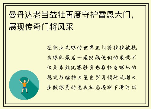 曼丹达老当益壮再度守护雷恩大门，展现传奇门将风采