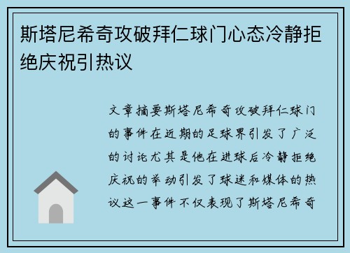 斯塔尼希奇攻破拜仁球门心态冷静拒绝庆祝引热议