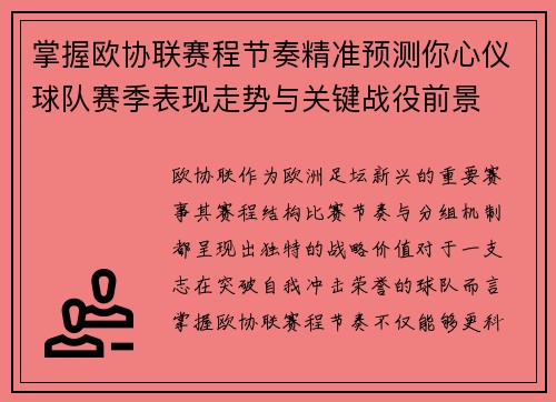 掌握欧协联赛程节奏精准预测你心仪球队赛季表现走势与关键战役前景