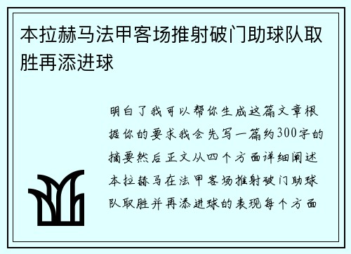 本拉赫马法甲客场推射破门助球队取胜再添进球