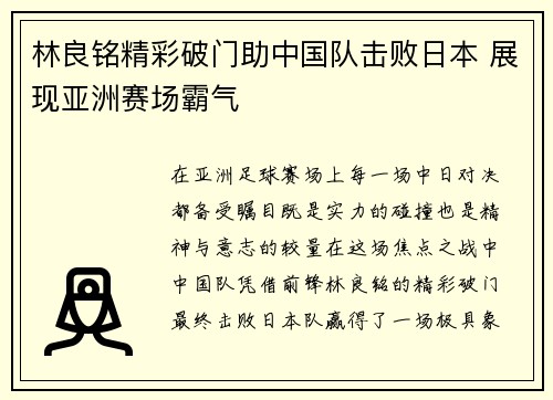 林良铭精彩破门助中国队击败日本 展现亚洲赛场霸气