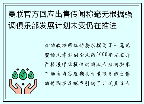 曼联官方回应出售传闻称毫无根据强调俱乐部发展计划未变仍在推进
