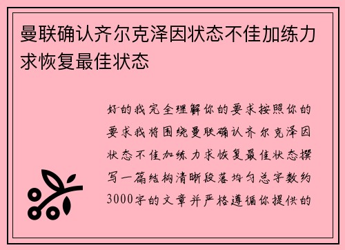 曼联确认齐尔克泽因状态不佳加练力求恢复最佳状态