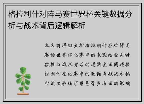 格拉利什对阵马赛世界杯关键数据分析与战术背后逻辑解析