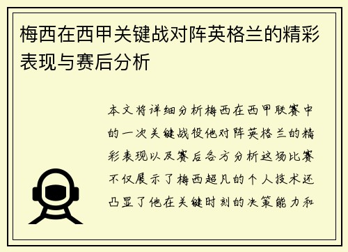 梅西在西甲关键战对阵英格兰的精彩表现与赛后分析