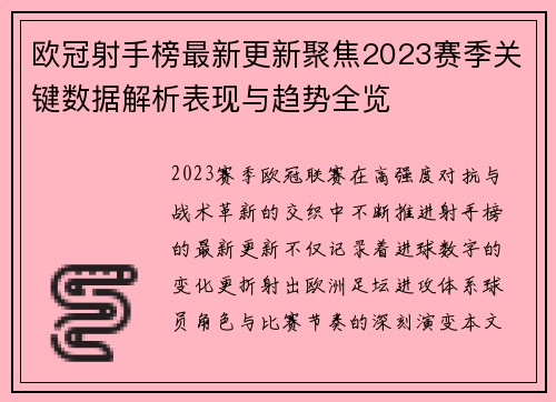 欧冠射手榜最新更新聚焦2023赛季关键数据解析表现与趋势全览